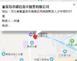 秦皇岛市健启会计服务有限公司