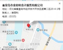 秦皇岛市金财税会计服务有限公司