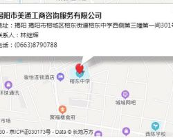 揭阳市美通工商咨询服务有限公司