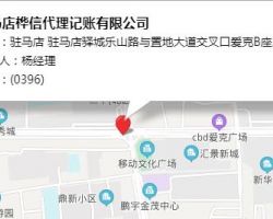 驻马店桦信代理记账有限公司