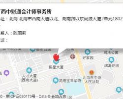 广西中财通会计师事务所