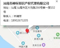 汕尾市神标知识产权代理有限公司