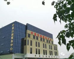 叶县行政服务中心