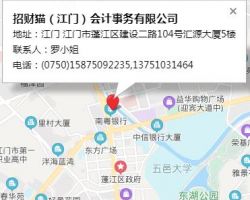 招财猫（江门）会计事务有限公司