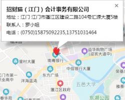 招财猫（江门）会计事务有限公司
