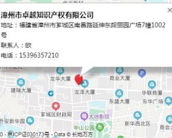 漳州市卓越知识产权有限公司