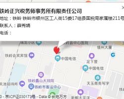 铁岭正兴税务师事务所有限责任公司