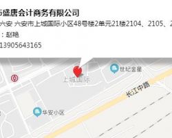 六安市盛唐会计商务有限公司