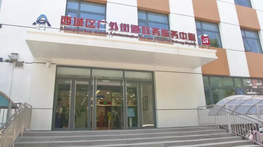北京市西城区广外街道市民服务中心