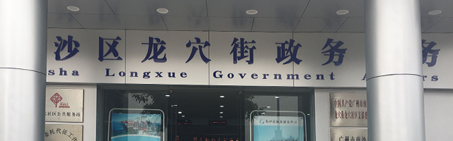 广州市南沙区龙穴街政务服务中心