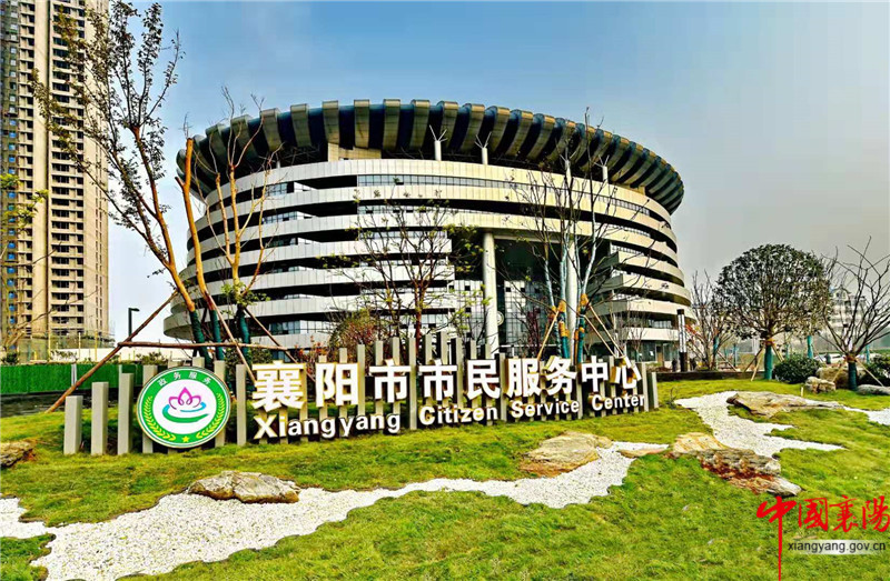 襄阳市市民服务中心
