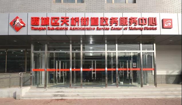 北京市西城区天桥街道政务服务中心