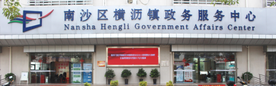 广州市南沙区横沥镇政务服务中心