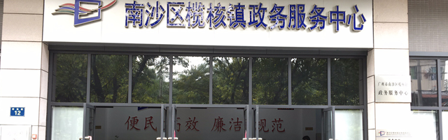广州市南沙区榄核镇政务服务中心