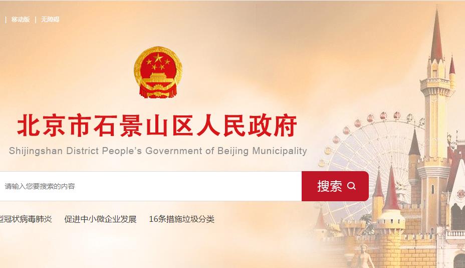 北京市石景山区教育委员会