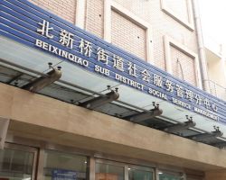 北京市东城区北新桥街道政务服务中心