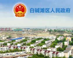 克拉玛依市白碱滩区（高新区） 商务局