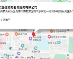 乌海市立信财务咨询服务有限公司