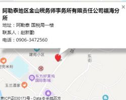 阿勒泰地区金山税务师事务所有限责任公司福海分所