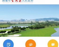 珠海市金湾区政务服务数据管理局默认相册