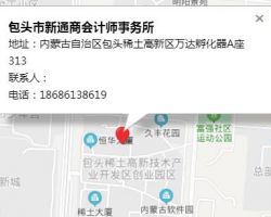 包头市新通商会计师事务所