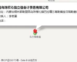 西乌珠穆沁旗立信会计事务有限公司