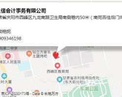 庆阳鼎之信会计事务有限公司默认相册