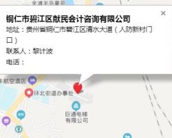 铜仁市碧江区献民会计咨询有限公司