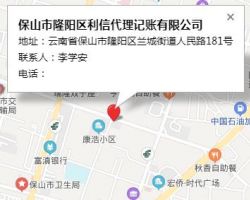 保山市隆阳区利信代理记账有限公司