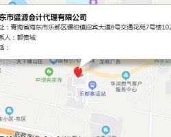 海东市盛源会计代理有限公司