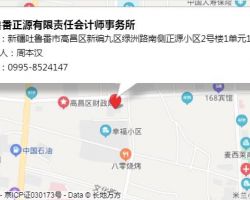 吐鲁番正源有限责任会计师事务所