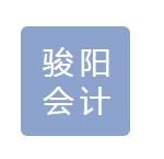 阿里地区骏阳会计咨询管理有限公司默认相册