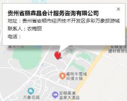 贵州省丽鑫晶会计服务咨询有限公司