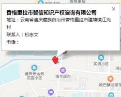 香格里拉市智信知识产权咨询有限公司默认相册