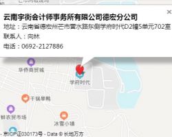 云南宇衡会计师事务所有限公司德宏分公司