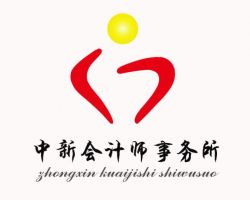 锡林浩特市中新会计师事务所