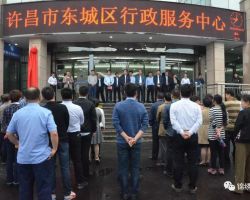 许昌市东城区行政服务中心