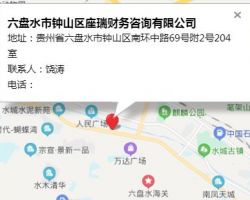 六盘水市钟山区座瑞财务咨询有限公司