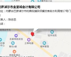 巴彦淖尔市金至诚会计有限公司