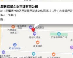 巴楚县德威企业管理有限公司默认相册