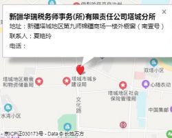 新疆华瑞税务师事务所有限责任公司塔城分所