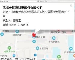 武威宏智源财税服务有限公司