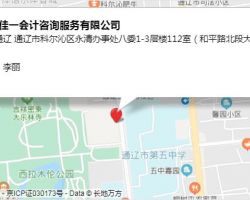 通辽市佳一会计咨询服务有限公司