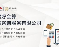 甘肃好会算财务咨询服务有限公司