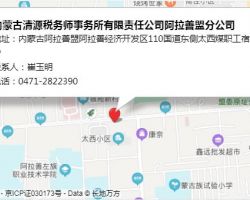 内蒙古清源税务师事务所有限责任公司阿拉善盟分公司