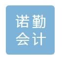 日喀则市诺勤会计服务有限责任公司
