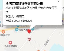 沙湾汇精财税咨询有限公司