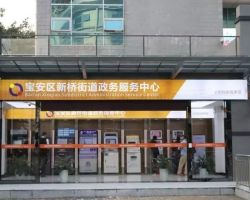 深圳市宝安区新桥街道政务服务中心