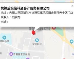 杭锦后旗信诚通会计服务有限公司默认相册