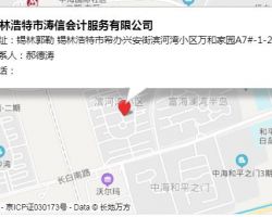 锡林浩特市涛信会计服务有限公司